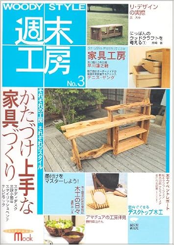 Woody Style週末工房 No 3 Seibundo Mook 本 通販 Amazon