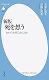 新書884新版 死を想う (平凡社新書)