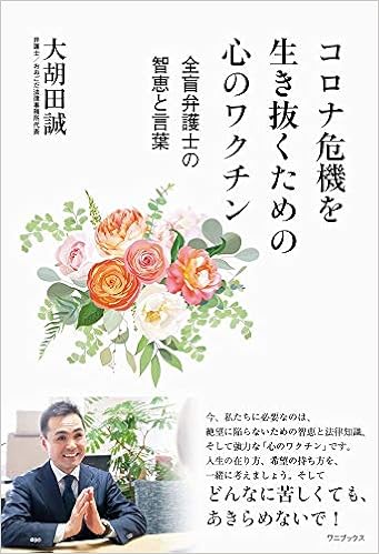 コロナ危機を生き抜くための心のワクチン 全盲弁護士の智恵と言葉 大胡田 誠 本 通販 Amazon
