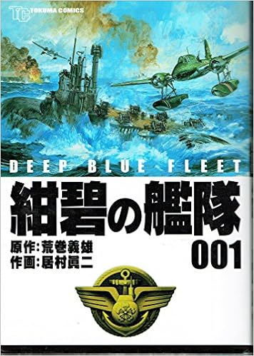 紺碧の艦隊 1 トクマコミックス 荒巻 義雄 居村 眞二 本 通販 Amazon