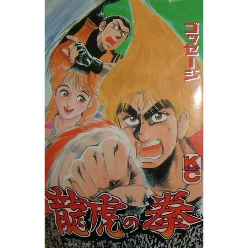 龍虎の拳 コミックボンボン ゴッセージ 本 通販 Amazon