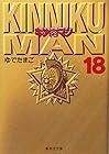 キン肉マン 文庫版 第18巻