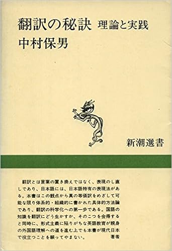 翻訳の秘訣―理論と実践 (新潮選書) の本の表紙