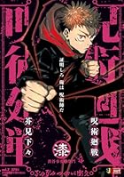 呪術廻戦 7 渋谷事変3閉門 第01巻