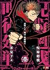 呪術廻戦 7 渋谷事変3閉門 第01巻