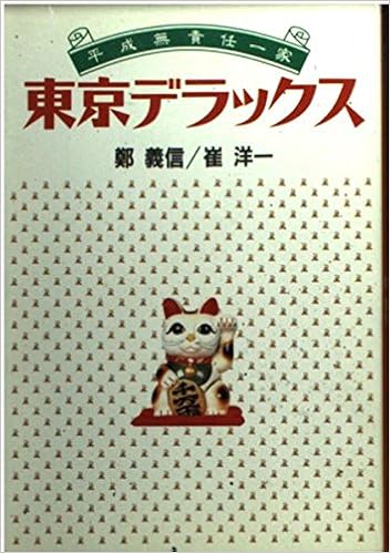 東京デラックス 平成無責任一家 扶桑社文庫 Amazon Com Books
