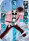 サラリーマンの不死戯なダンジョン 第3巻