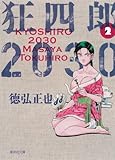 狂四郎２０３０　２ (集英社文庫―コミック版)