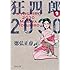 狂四郎２０３０　２ (集英社文庫―コミック版)