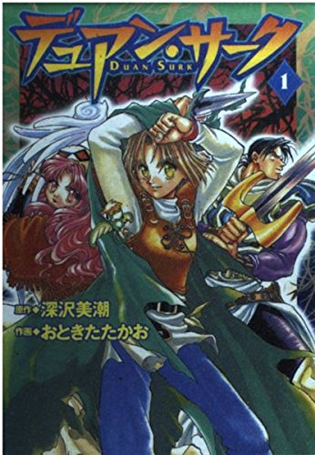 デュアン サーク 1 電撃コミックス 深沢 美潮 本 通販 Amazon デュアン サーク 1 電撃コミックス 深沢 美潮 本 通販 Amazon