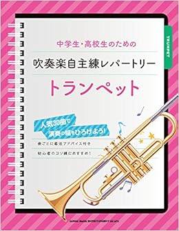 中学生 高校生のための吹奏楽自主練レパートリー トランペット シンコーミュージック スコア編集部 本 通販 Amazon 中学生 高校生のための吹奏楽自主練レパートリー トランペット シンコーミュージック スコア編集部 本 通販 Amazon
