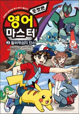 Pokemon English Master 2 Korean Edition Byeon Yeon Oh Kim Tae Eun Amazon Com Books