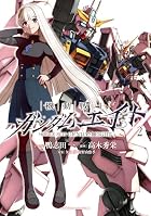 機動戦士ガンダムエイト 第02巻