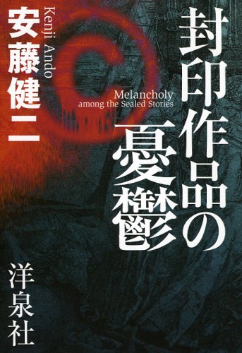 封印作品の憂鬱 安藤 健二 本 通販 Amazon