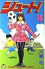 シュート! 第14巻