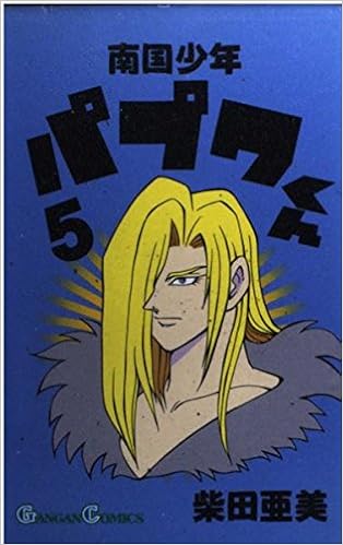 南国少年パプワくん 5 ガンガンコミックス Amazon Com Books