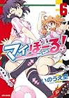 マイぼーる! 第6巻