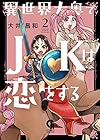 異世界大奥でJKは恋をする 第2巻