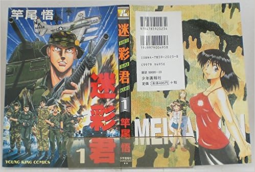 迷彩君 1 ヤングキングコミックス Amazon Com Books