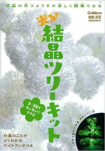 光る 結晶ツリーキット 科学と学習presents 科学と学習 編集部 本 通販 Amazon 光る 結晶ツリーキット 科学と学習presents 科学と学習 編集部 本 通販 Amazon