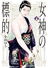 女神の標的 第4巻