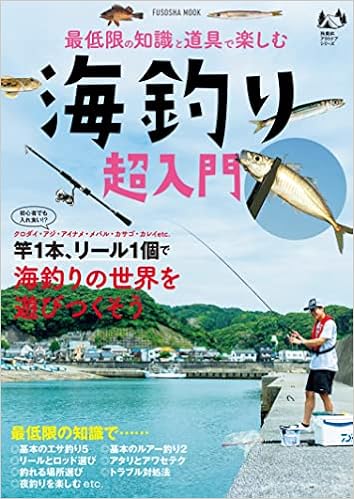 最低限の知識と道具で楽しむ 海釣り超入門 扶桑社ムック 本 通販 Amazon