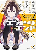 エンド・リ・エンド 2