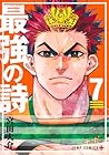 最強の詩 第7巻