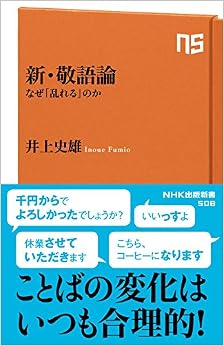 新・敬語論 なぜ「乱れる」のか (NHK出版新書) (日本語) 新書 – 2017/1/7の表紙