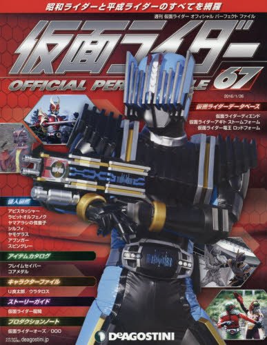 仮面ライダー オフィシャル パーフェクトファイル全国版 67 16年 1 26 号 雑誌 本 通販 Amazon