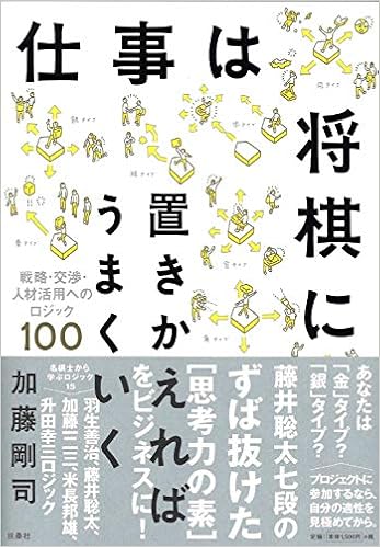 仕事は将棋に置きかえればうまくいく (日本語) 単行本(ソフトカバー) – 2018/10/25の表紙