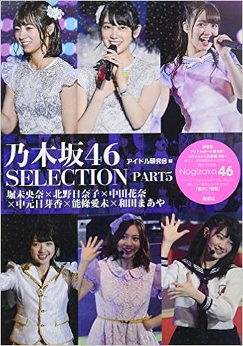 乃木坂46 Selection Part5 堀未央奈 北野日奈子 中田花奈 和田まあや 能條愛未 中元日芽香 アイドル研究会 本 通販 Amazon