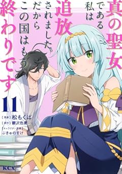 真の聖女である私は追放されました。だからこの国はもう終わりですの最新刊