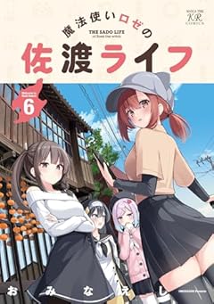 魔法使いロゼの佐渡ライフの最新刊