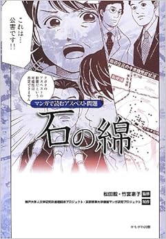 石の綿―マンガで読むアスベスト問題 (日本語) 単行本 – 2012/7/1
