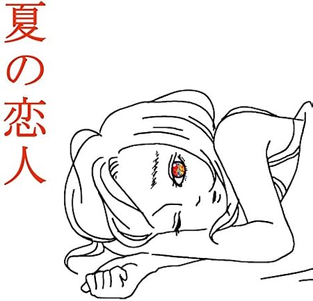 Amazon 夏の恋人 Shishamo J Pop 音楽