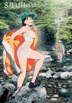 8月31日のロングサマーの最新刊