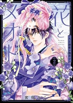 花とメオト -大正溺愛お伽草子-の最新刊