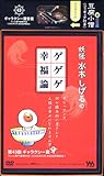 妖怪水木しげるのゲゲゲ幸福論 [DVD]