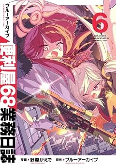 ブルーアーカイブ 便利屋68業務日誌の最新刊