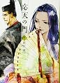 応天の門 3 (BUNCH COMICS)