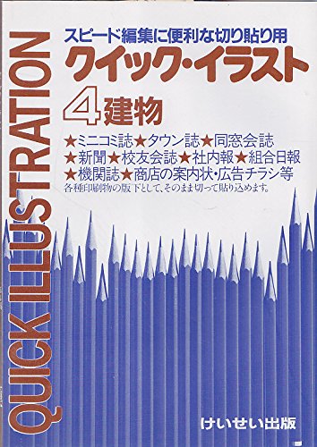 クイック イラスト スピード編集に便利な切り貼り用 第4集 Amazon Com Books