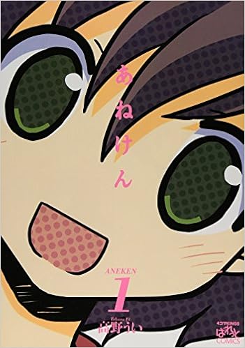 あねけん 1 Idコミックス 4コマkingsぱれっとコミックス 高野 うい 本 通販 Amazon