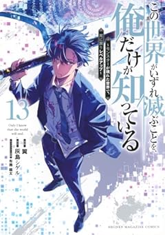 この世界がいずれ滅ぶことを、俺だけが知っている ~モンスターが現れた世界で、死に戻りレベルアップ~の最新刊