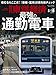 週刊東洋経済 2019年2/16号 [雑誌](最強の通勤電車)