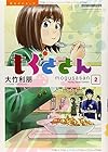 もぐささん 第2巻