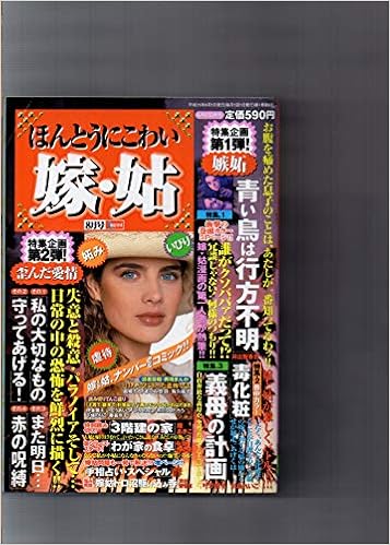 ほんとうにこわい嫁 姑 平成15年6月 特別企画第1弾 嫉妬 特別企画第2弾 歪んだ愛情 宙出版 宙出版 本 通販 Amazon
