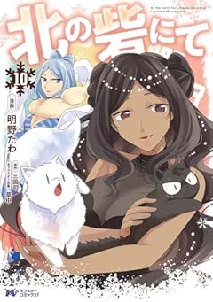 北の砦にての最新刊