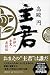 主君 井伊の赤鬼・直政伝