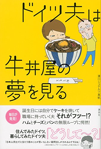 ドイツ夫は牛丼屋の夢を見る 溝口 シュテルツ 真帆 なをこ 本 通販 Amazon